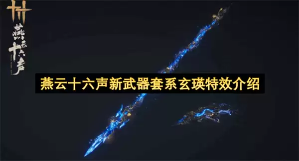燕云十六声新武器套系玄瑛特效解析