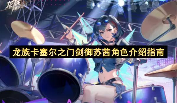 龙族卡塞尔之门剑御苏茜角色指南介绍