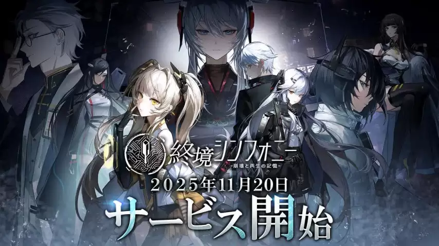 末日RPG《 终境交响曲》:日服官宣停运 开服仅八个月
