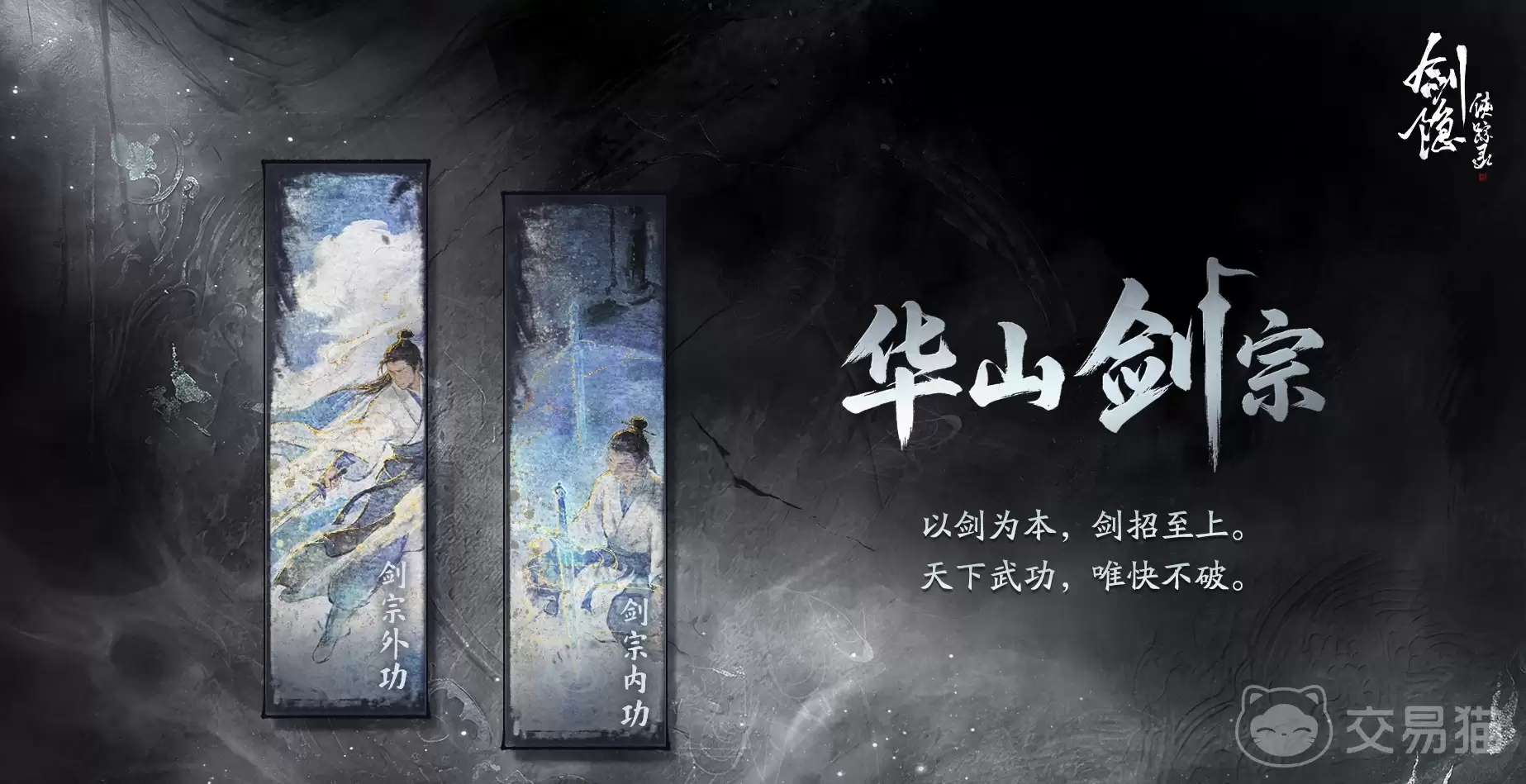 剑隐侠踪录华山剑宗强度分析：剑隐侠踪录华山剑宗实战表现与流派搭配指南