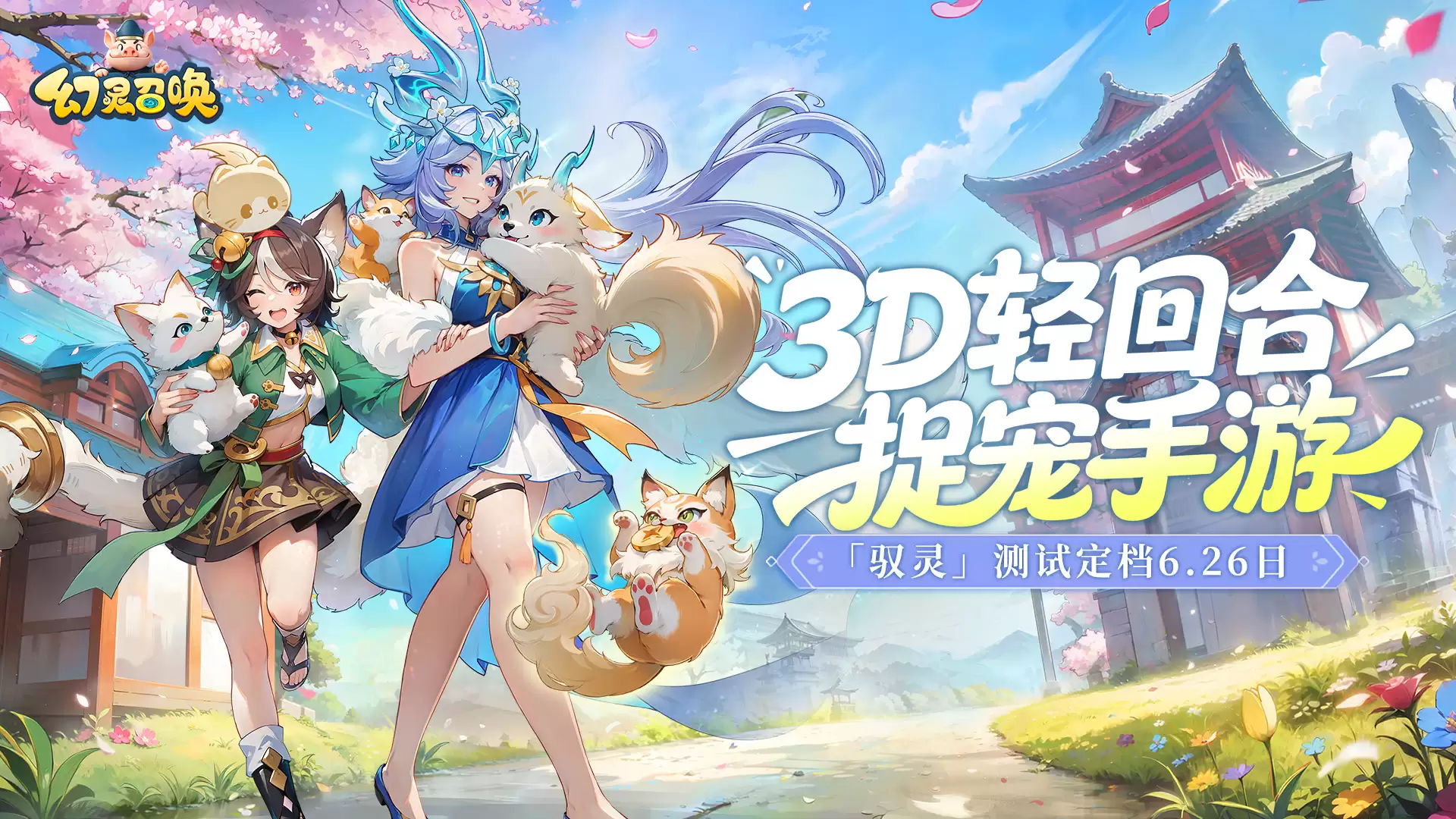 《幻灵召唤》 “驭灵测试” 定档确认！
