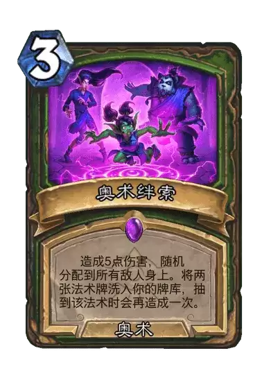 炉石传说奥术绊索卡牌档案