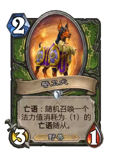 炉石传说警卫犬图鉴卡牌