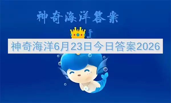 神奇海洋今日答案6月23日2026