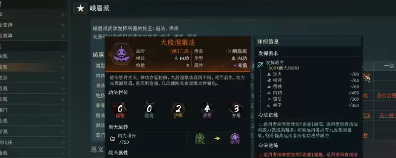 《太吾绘卷：天幕心帷》峨眉派泛用功法特色介绍