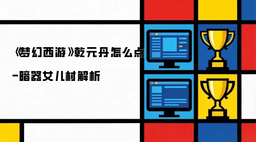 《梦幻西游》乾元丹怎么点-暗器女儿村详解