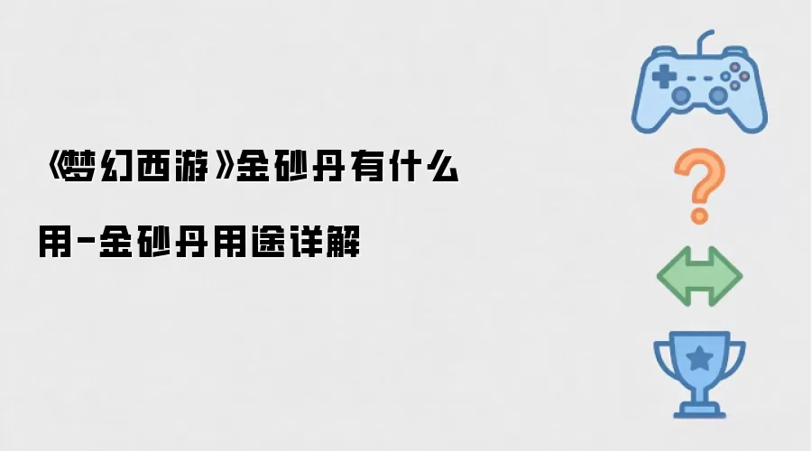 梦幻西游金砂丹有什么用-金砂丹用途详解