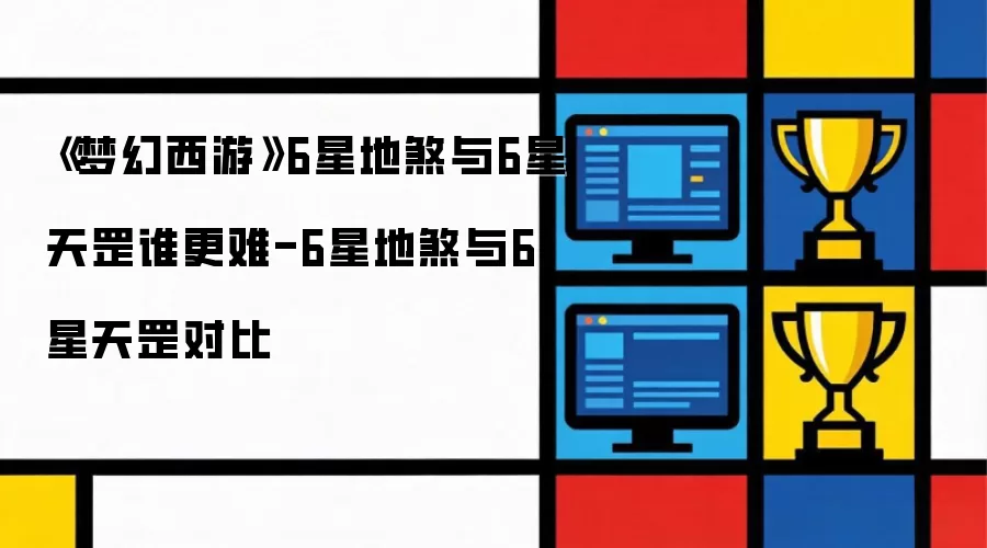 《梦幻西游》6星地煞与6星天罡哪个更难-6星地煞与6星天罡对比