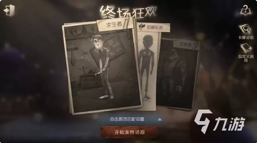 第五人格终场狂欢怎么玩 第五人格终场狂欢玩法心得