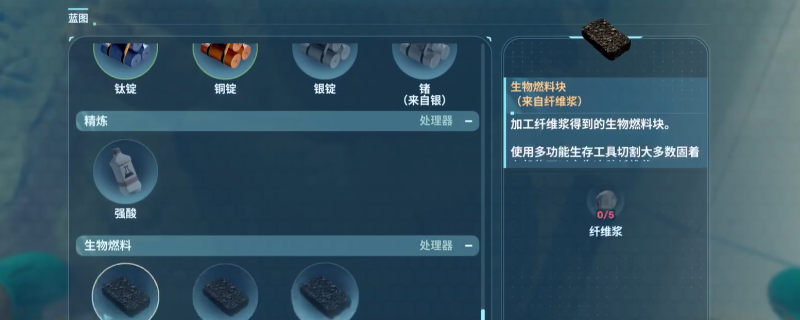 《深海迷航2：异星水域》生物燃料解锁蓝图位置分享