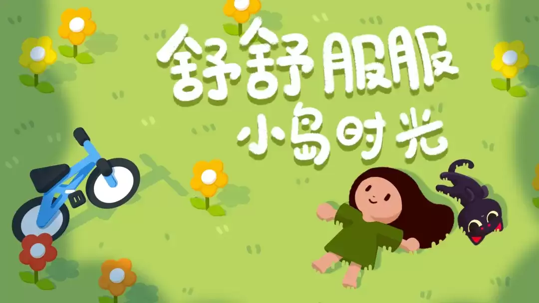 舒舒服服小岛时光安装游戏方法 舒舒服服小岛时光预约方式与玩法内容详解