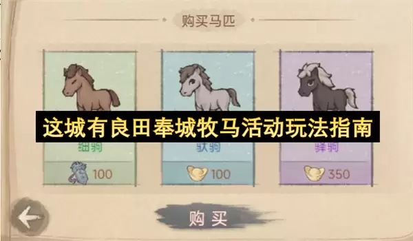这城有良田奉城牧马活动玩法全解