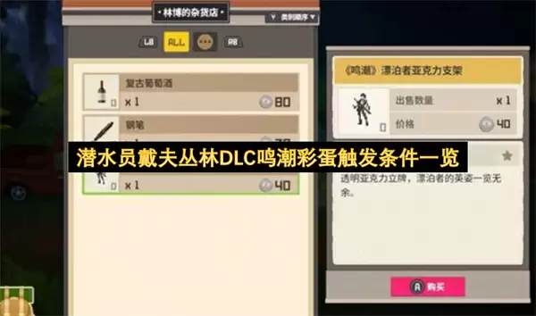 潜水员戴夫丛林DLC鸣潮彩蛋触发条件详解