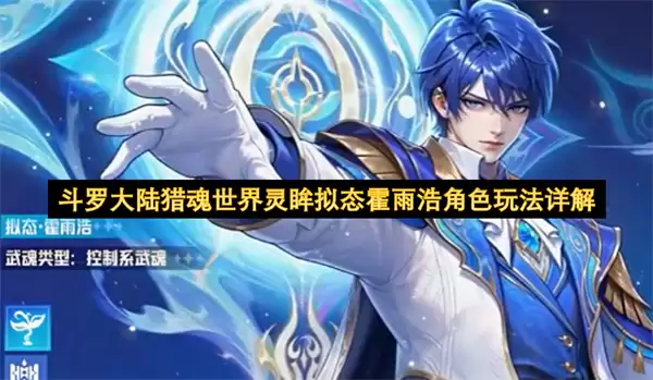 详解斗罗大陆猎魂世界灵眸拟态霍雨浩角色玩法