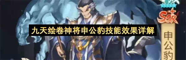 九天绘卷神将申公豹技能效果剖析