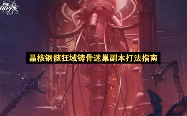 晶核钢骸狂域铸骨迷巢副本打法攻略