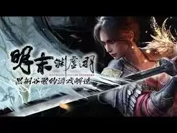 明末渊虚之羽重生妖树缚魂木成就怎样达成