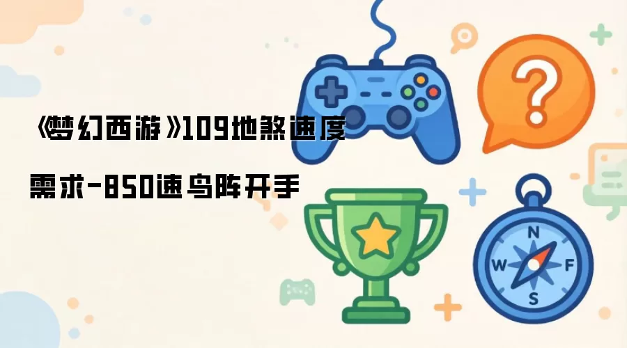 《梦幻西游》109地煞速度要求-850速鸟阵开手