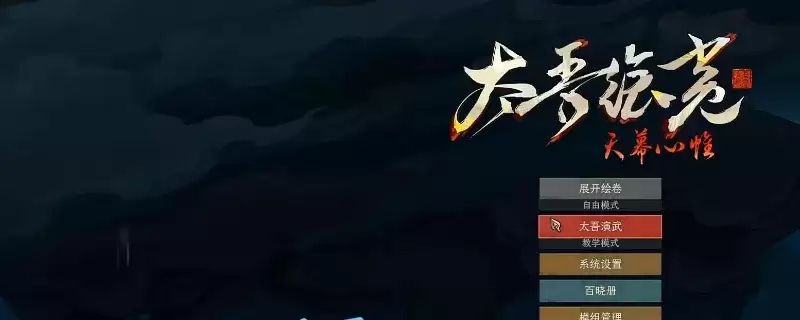 《太吾绘卷：天幕心帷》新手指南-门派与系统设置快速上手