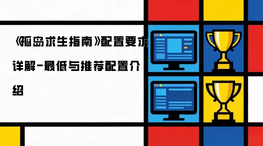 《孤岛求生指南》配置要求详解：最低与推荐配置介绍