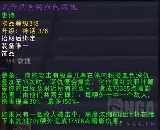 魔兽世界瓦什尼克的血色深仇属性效果概览