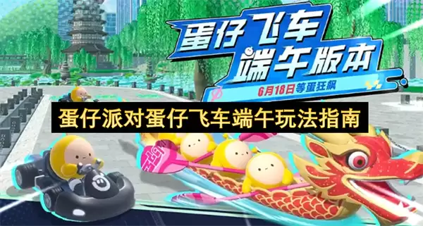 蛋仔派对蛋仔飞车端午玩法全攻略