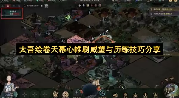 太吾绘卷天幕心帷：刷威望与历练技巧分享