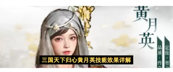 三国天下归心黄月英技能效果详解