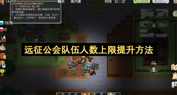 远征公会队伍人数上限增加方法
