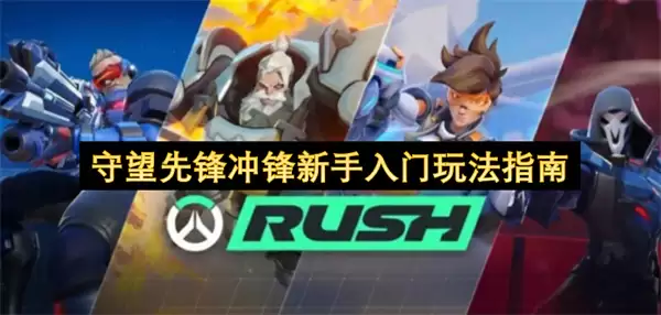 守望先锋冲锋新手玩法入门指南