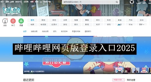 哔哩官网网页版入口网址-哔哩哔哩网页版登录入口