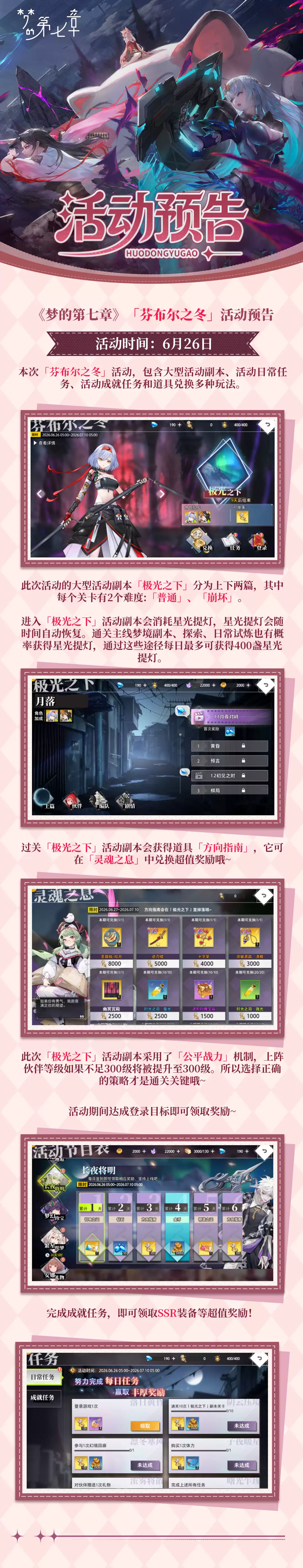 《梦的第七章》“芬布尔之冬”活动预告