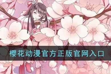 樱花官网·IMOMOE入口-樱花动漫·IMOMOE入口