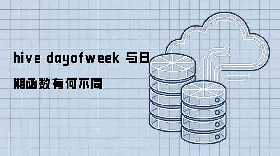 hive dayofweek 与日期函数的不同在哪