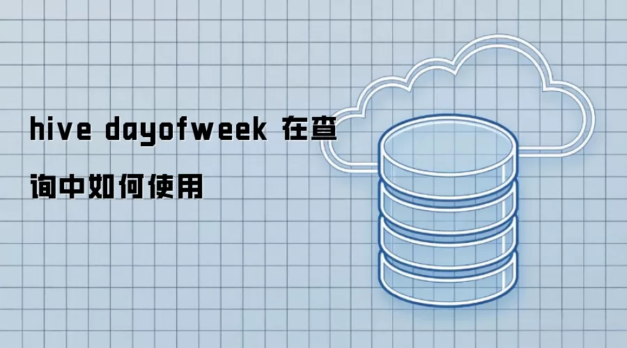如何在查询中使用 hive dayofweek