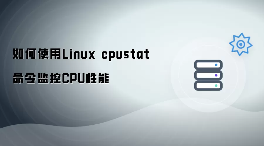 如何使用Linux cpustat命令监控CPU性能