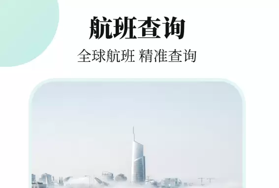 推荐飞机航线轨迹图APP 高人气航班实时查询软件TOP榜单
