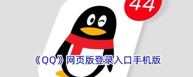 QQ登录入口网页版地址-QQ网页版登录入口