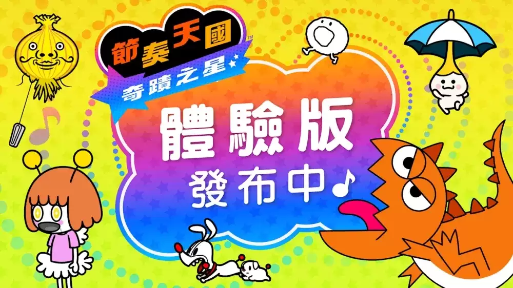 节奏天国 奇迹之星体验版今日释出 可玩开头部分的数种小游戏
