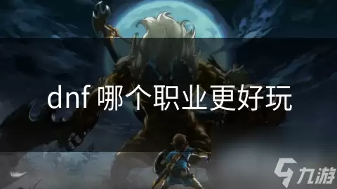 dnf哪个职业更好玩呢