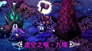 崩溃大陆2虚空之噬如何获得