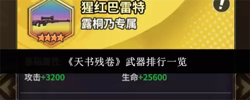 天书残卷武器有哪些 武器排行大全介绍