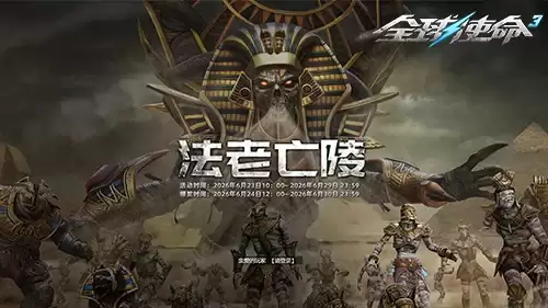 作战赢好礼：《全球使命3》携双橙神器逆战亡陵