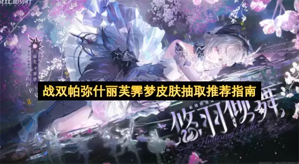 战双帕弥什丽芙霁梦皮肤抽取推荐指引