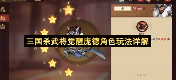 三国杀武将觉醒庞德角色玩法全解