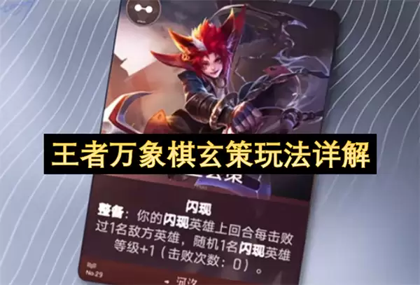 详解王者万象棋玄策玩法