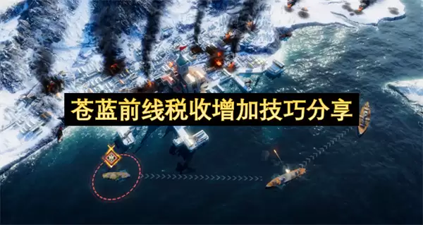 苍蓝前线税收增收技巧分享