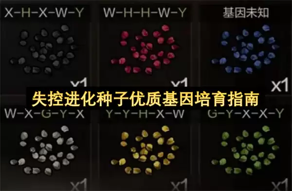 失控进化种子优质基因培育手册