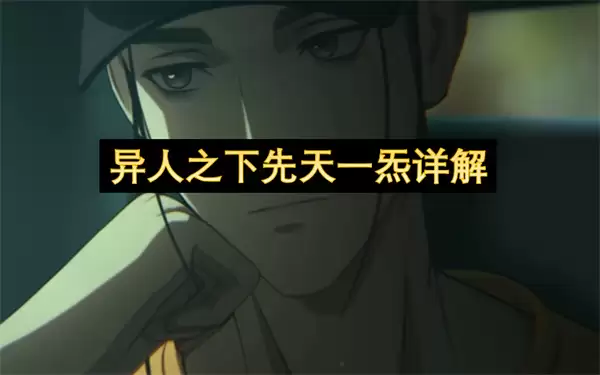 异人之下先天一炁详析