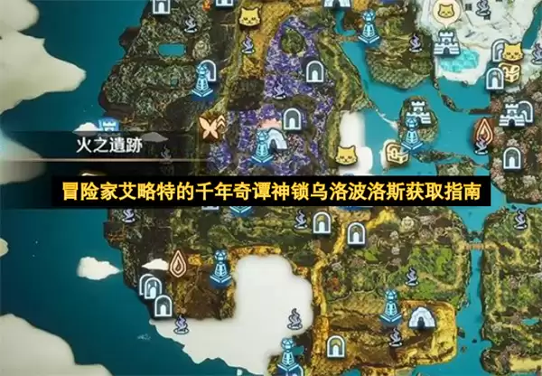 冒险家艾略特的千年奇谭神锁乌洛波洛斯获取全指南